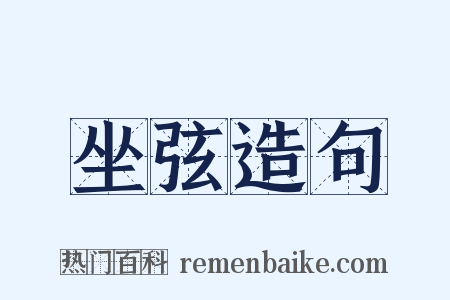 坐弦造句是什么意思的图片